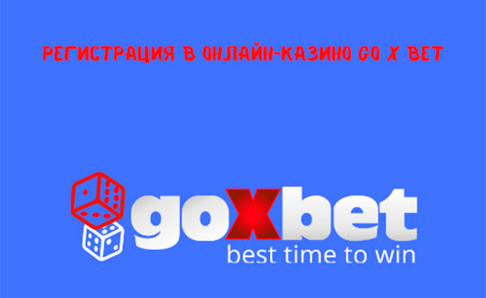 Регистрация на сайте казино gov x bet